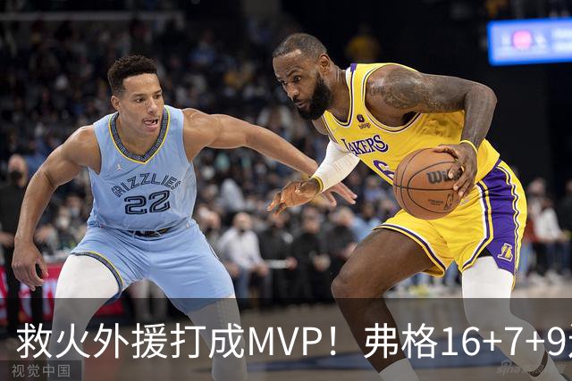 救火外援打成MVP！弗格16+7+9连续救主 正负值+40冠绝全场