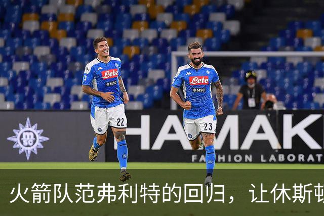 火箭队范弗利特的回归，让休斯顿火箭队成真正的NBA总冠军争夺者
