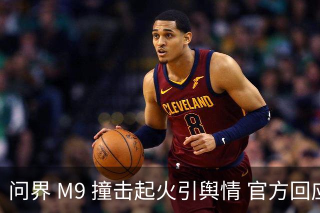 问界 M9 撞击起火引舆情 官方回应引争议
