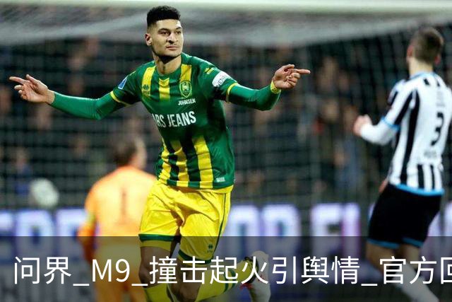 问界 M9 撞击起火引舆情 官方回应引争议