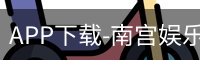 南宫娱乐app官网版